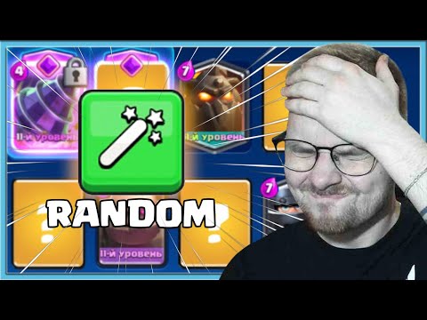 Видео: 🤬 Я СГОРЕЛ! КАК НЕ НАДО ИГРАТЬ В КЛЕШ РОЯЛЬ / Clash Royale