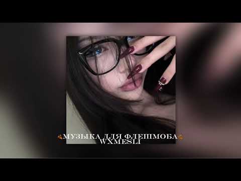 Видео: 🍂музыка для флешмоба 🍂