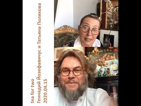 Видео: 2020 04 15 Геннадий Йозефавичус и Татьяна Полякова - о чае