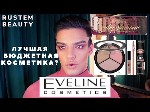 Видео: КОСМЕТИКА EVELINE. ЛУЧШАЯ БЮДЖЕТНАЯ КОСМЕТИКА? МАКИЯЖ ОДНИМ БРЕНДОМ