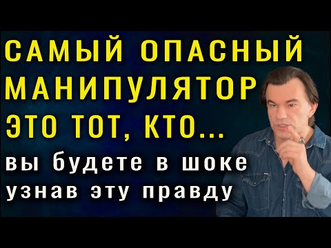 Видео: ПСИХОЛОГИ ВАС ОБМАНЫВАЮТ! Вот как вами управляют страхом перед манипуляторами | Алексей Купрейчик