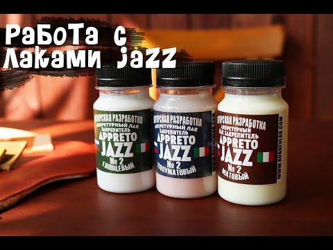 Видео: Работа с лаком для кожи "jazz №2".
