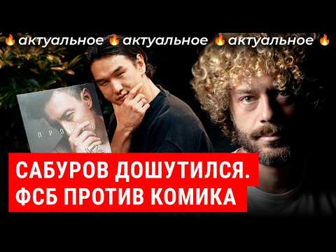 Видео: Сабурова выгнали, Останина посадили: шутки вне закона? | Что происходит с российским юмором