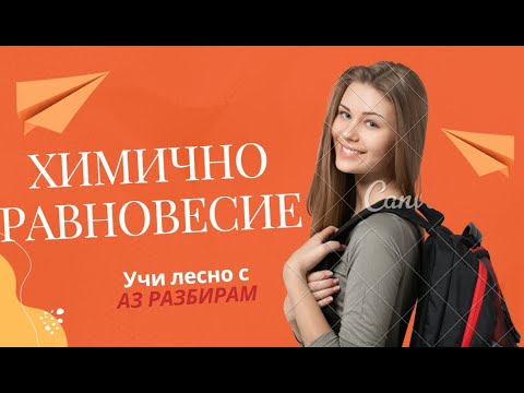 Видео: Химично равновесие