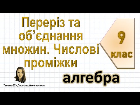 Видео: Переріз та об’єднання множин. Числові проміжки. Алгебра 9 клас