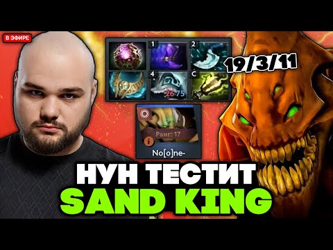 Видео: НУН тестит САНД КИНГА в МИДЕ на ХАЙ ММР! // NOONE SAND KING STREAM [DOTA 2]