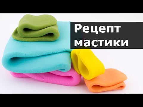 Видео: Мастика/ Желатиновая мастика/ Мастика домашнего приготовления