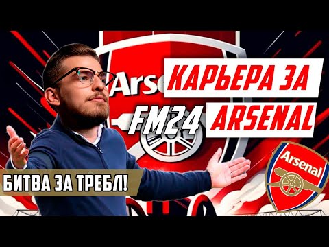 Видео: БИТВА ЗА ТРЕБЛ! / FM24 КАРЬЕРА ЗА ARSENAL
