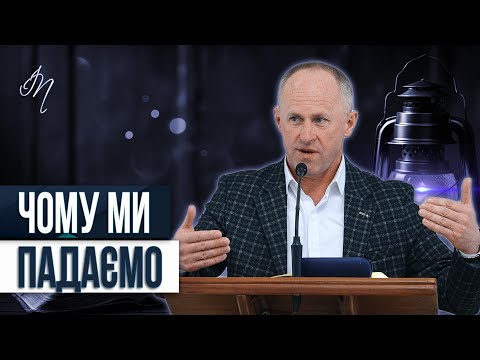 Видео: Чому ми падаємо - Іван Пендлишак