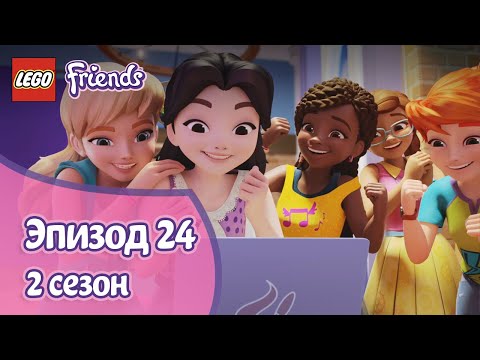 Видео: Недостающий компонент 🧩 Эпизод 24, Сезон 2 | LEGO Friends: Подружки-супергерои