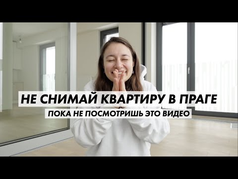 Видео: как СНЯТЬ КВАРТИРУ В ЧЕХИИ и на что обратить внимание