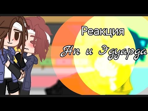 Видео: {Реакция} ||Нп и Эда на лайк|| посмотри в описание