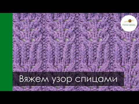 Видео: Вяжем узор спицами из ажура и скрещенной резинки. Схема и видеоурок. Начни вязать!