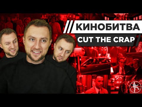 Видео: CUT THE CRAP УГАДЫВАЕТ КАДРЫ, МУЗЫКУ И ЦИТАТЫ ИЗ ФИЛЬМОВ [КИНОБИТВА #4]