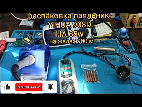 Видео: распаковка паяльник yihya 908d