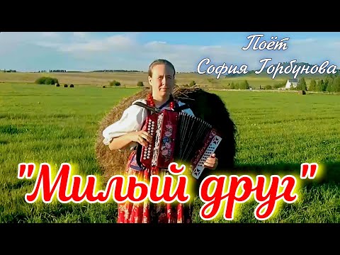 Видео: "Милый друг", красивая душевная песня-романс о любви. Поёт София Горбунова. Русская народная песня.