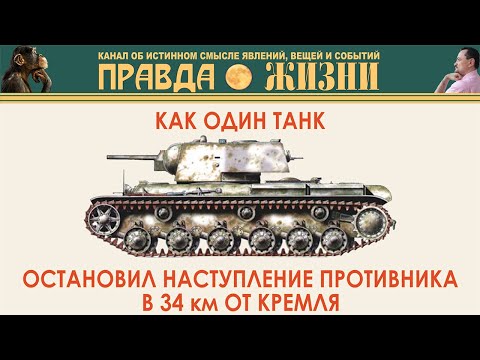Видео: Как один танк спас Москву