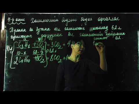 Видео: Номт наран сургууль - Химийн хичээл "Холимгийн бодлогыг бодох аргачлал" 11р анги