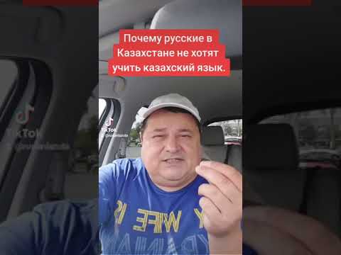 Видео: ПОЧЕМУ РУССКИЕ НЕ ХОТЯТ УЧИТЬ КАЗАХСКИЙ ЯЗЫК