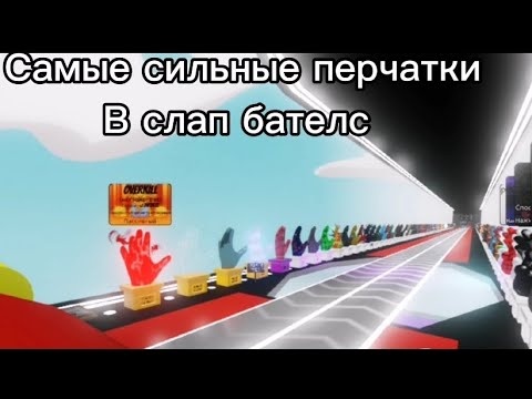 Видео: Самые сильные перчатки в слап бателс (без ваншот)