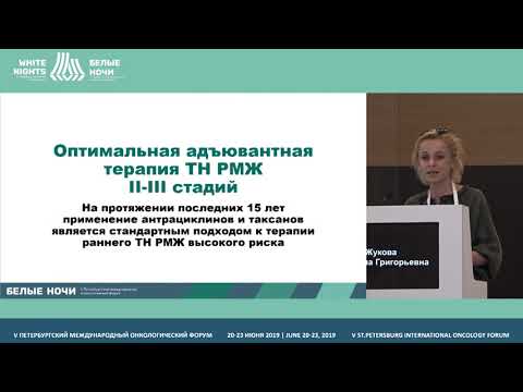 Видео: Выбор адъювантной системной терапии трижды негативного РМЖ (Жукова Л. Г.)