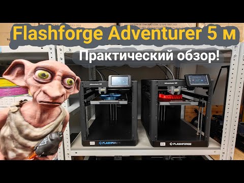 Видео: Flashforge  Adventure 5М - практический обзор 🏋️‍♂️ #3dprinting #flashforge