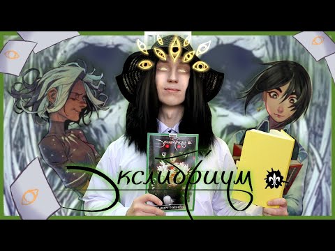 Видео: ИСТОРИЯ БЕЗ ПОЛА - ЭКСЛИБРИУМ | Обзор Bubble Comics