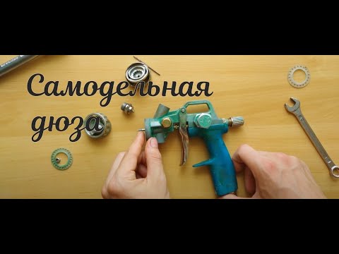 Видео: Самодельная дюза для краскопульта