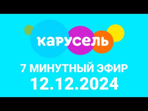 Видео: 7 Минутный Эфир (Карусель Балтия Латвия Валмиера 12.12.2024)
