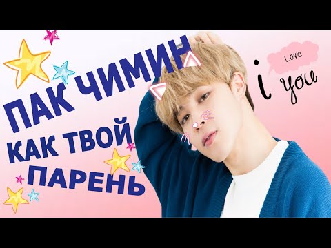 Видео: [BTS JIMIN FAKE RUS SUBS] ✿ ✿ ✿ ПРЕДСТАВЬ ТВОЙ ПАРЕНЬ ПАК ЧИМИН✿ ✿ ✿