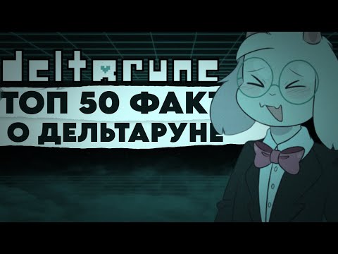 Видео: ТОП 50 ФАКТОВ О DELTARUNE
