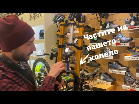 Видео: МТБ Съвет №3 - Градивните компоненти на вашето колело | Bike Parts | Байк части