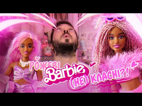 Видео: (НЕ)Якісні Барбі? 😭 Barbie Deluxe Style 🌸 Лялькова Колекція