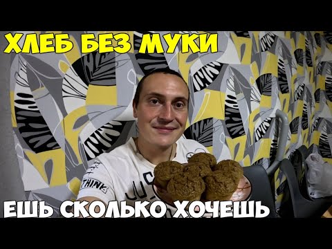 Видео: Хлеб без муки, ешь сколько хочешь, как я похудел на 38 кг за 4 месяца. Мой ужин 2024 год