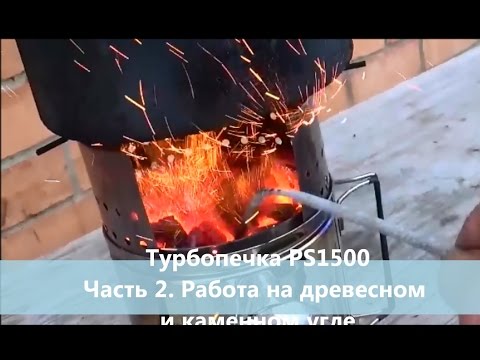 Видео: Турбопечка PS1500 ч 2 Работа на древесном и каменном угле