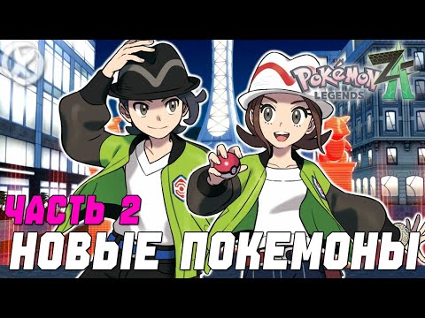 Видео: НОВЫЕ ПОКЕМОНЫ! - Pokémon Legends Z-A - ПРОХОЖДЕНИЕ ЧАСТЬ 2 - (Заказной Стрим)