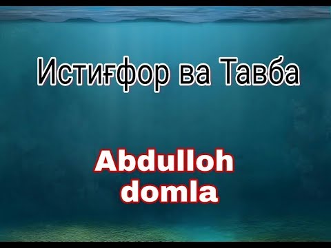 Видео: Истиғфор ва Тавба  (Abdulloh domla)