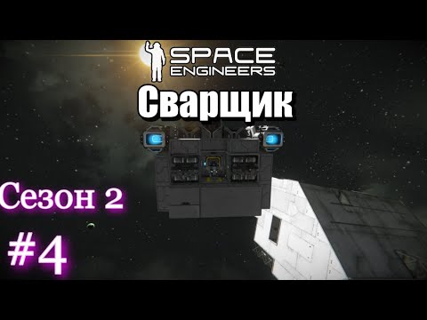 Видео: Space Engineers . Выживание на сервере . Сварщик . Сезон 2 . #4 .
