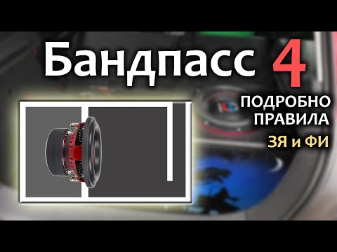 Видео: По всем Правилам как создать Бандпасс 4. А так же подробно ЗЯ и ФИ. Автозвук. Сабвуфер. Патриот 10