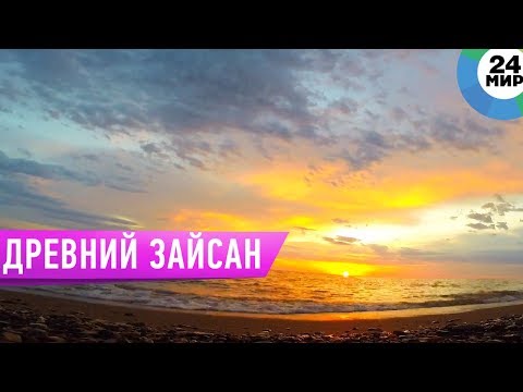 Видео: Древнейший и фантастический Зайсан / Легенды степи