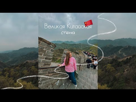 Видео: Великая Китайская стена | Участок Бадалин | Пекин | Путешествие по Китаю