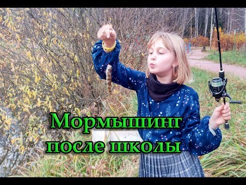 Видео: МОРМЫШИНГ. ПОСЛЕ ШКОЛЫ)