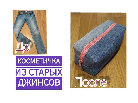 Видео: Косметичка из старых джинсов за 15 минут. Cosmetic bag from old jeans  in 15 minutes.