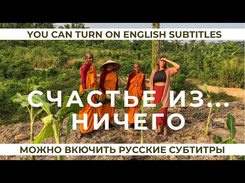 Видео: Интервью у буддийских монахов о счастье, любви и роли красоты. Шри-Ланка