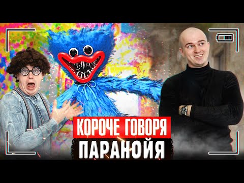 Видео: КОРОЧЕ ГОВОРЯ, ПАРАНОЙЯ | Я ПАРАНОИК