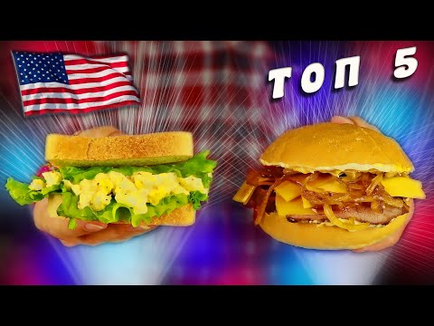 Видео: ЧТО ЕДЯТ АМЕРИКАНЦЫ или ТОП 5 традиционных сэндвичей