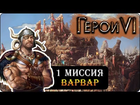 Видео: Герои 6 - Прохождение кампании "Пираты дикого моря" (1 миссия 1 часть)(приключения капитана хака)