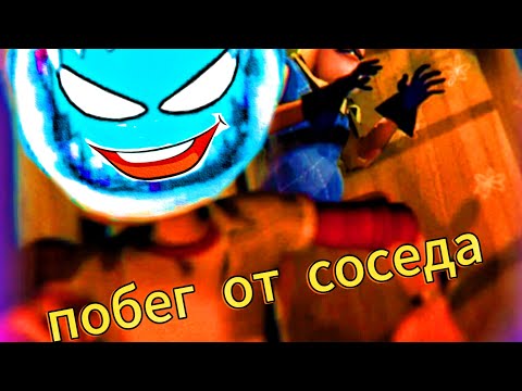 Видео: ПОБЕГ ОТ СОСЕДА В РЕАЛЬНОЙ ЖИЗНИ 😎🔥👍😎🔥