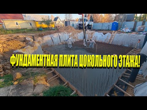 Видео: Монолитная Плита Цокольного Этажа! | Строительство Цокольного Этажа