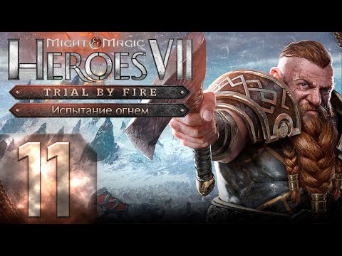 Видео: Might & Magic Heroes VII - Герои 7 - DLC Испытание огнем - Героическая сложность - Прохождение #11